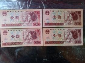 第四套人民币90年版96年版1元共4张一起出（包真）
