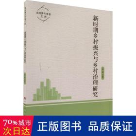 新时期乡村振兴与乡村治理研究 经济理论、法规 李霖