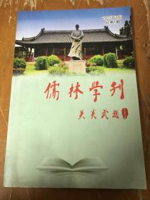 创刊号：儒林学刊（安徽全椒）