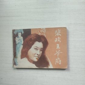 连环画 悲欢王爷府