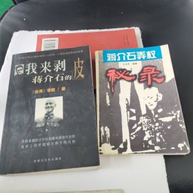 《蒋介石弄权秘录》《我来剥蒋介石的皮》一2本合售