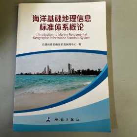 海洋基础地理信息标准体系概论