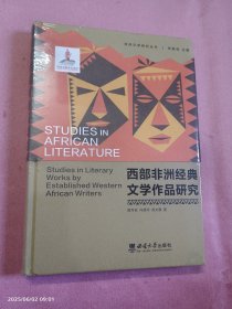 西部非洲经典文学作品研究