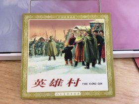 英雄村  连环画 人民美术出版社 48开 花边 外国故事画库  名家 华三川 绘