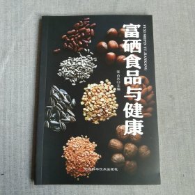 富硒食品与健康