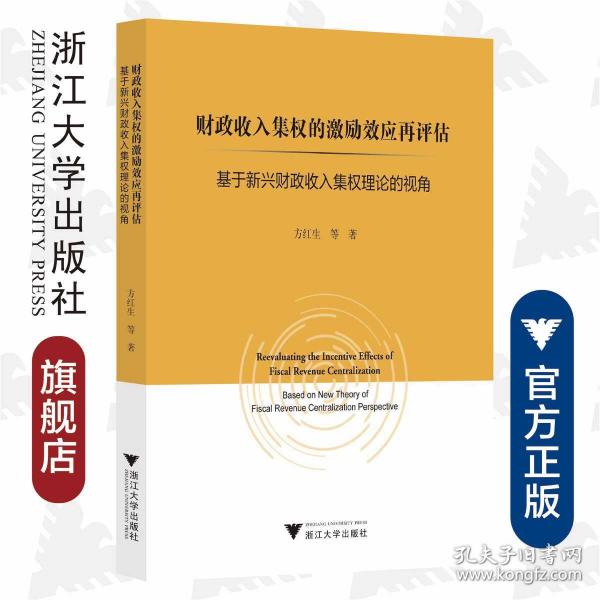 财政收入集权的激励效应再评估：基于新兴财政收入集权理论的视角