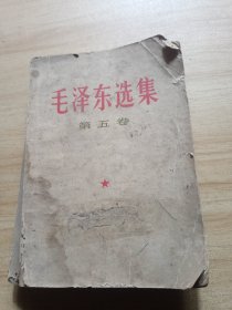 毛泽东选集第五卷（品差见图）