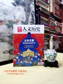 国家人文历史半月刋•2020年11月上•第21期•总第261期/土木之变明帝国命运转折点、干戈亦可化玉帛.明蒙间的朝贡与互市、明英宗的被俘岁月、土木之变后的瓦刺与鞑靼、史无前例的明代传世服饰特展/等（干净整洁无字迹136页全）