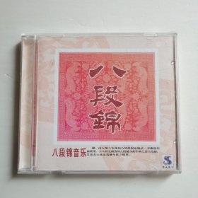 八段锦音乐CD【 正版精装 品新实拍 】