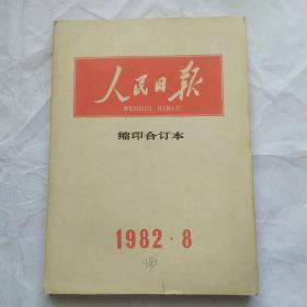 人民日报缩印合订本(1982.8)