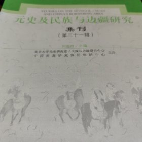元史及民族与边疆研究集刊（第31辑）