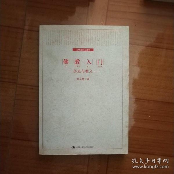 佛教入门：历史与教义