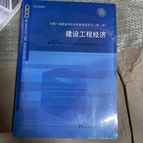 2010全国一级建造师执业资格考试用书：建设工程经济（第2版）