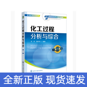 化工過程分析與綜合(史彬)（第二版）