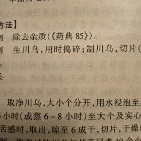 历代中药炮制法汇典.现代部分