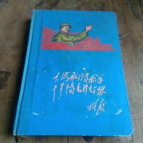 旧纸温暖◆浩然集藏旧纸本之三十四: 林彪题辞 毛主席万岁 毛主席语录《日记本》.