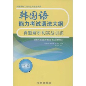 韩国语能力考试语法大纲真题解析和实战训练