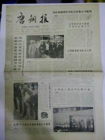 唐钢报1992年9月25日（8开四版）
全国冶金系统爱国卫生现场经验交流会在公司召开；
财政部副部长刘积斌来我公司视察；
公司在二铁召开公捕大会；
公司7个食品冷饮被查单位个个获优；