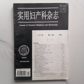 实用妇产科杂志 1997年 第13卷 专刊