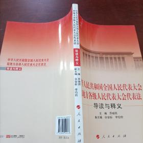 中华人民共和国全国人民代表大会和地方各级人民代表大会代表法导读与释义