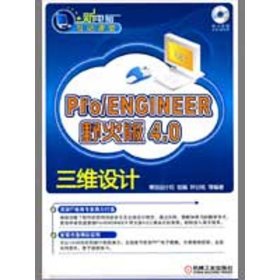 PRO/ENGINEER野火版4.0三维设计(新电脑互动课堂)