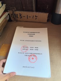 四川省页岩气资源调查评价项目阶段研究进展（附图册）项目名称：富有机质页岩储层含气性评价研究