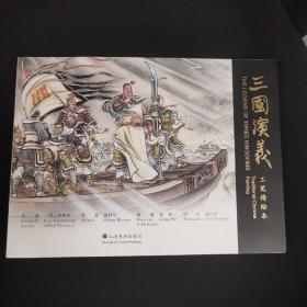 《三国演义》工笔精绘本