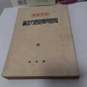 干部必读：马恩列斯思想方法论（1950年）