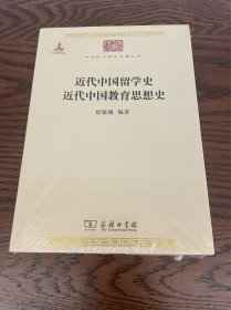 近代中国留学史 近代中国教育思想史