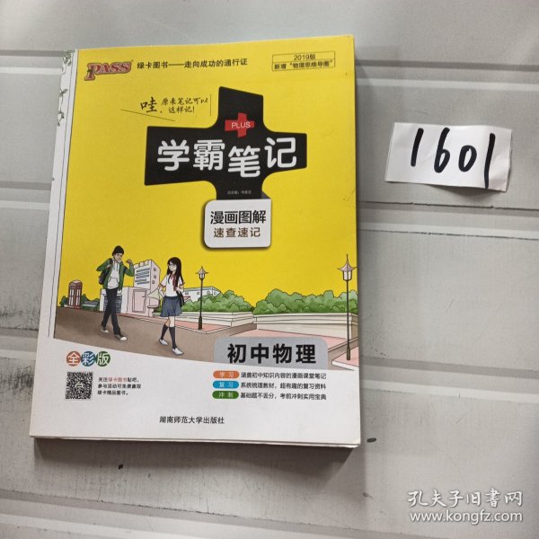 15PASS绿卡学霸笔记：初中物理（ 漫画图解 速查速记 课堂笔记 考前冲刺 全彩版）