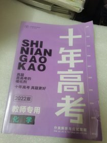十年高考分类解析与应试策略 化学 2022版 教师专用