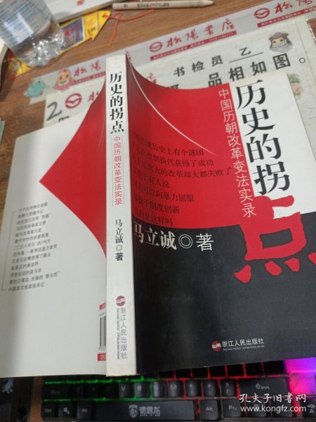 历史的拐点：中国历朝改革变法实录