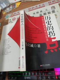 历史的拐点：中国历朝改革变法实录