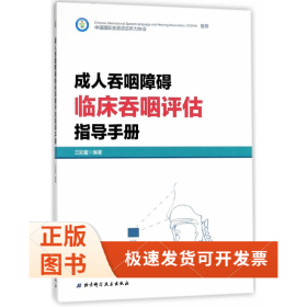 成人吞咽障碍临床吞咽评估指导手册