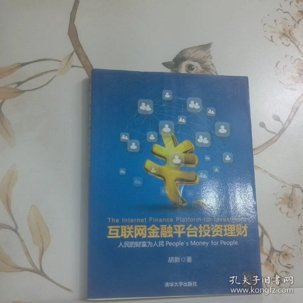 互联网金融平台投资理财