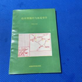临床微循环与血流变学