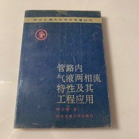 管路内气液两相流特性及其工程应用