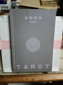 变形塔罗游戏牌（使用说明书）无光盘