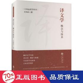 译文学：概念与体系