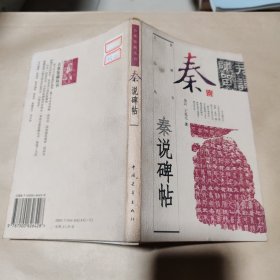 秦说碑帖