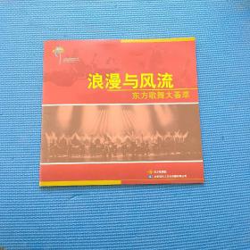 浪漫与风流 东方歌舞大荟萃 节目单