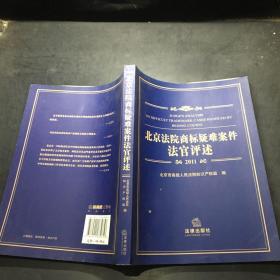 北京法院商标疑难案件法官评述（2011）