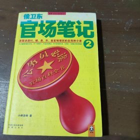 侯卫东官场笔记2：逐层讲透村、镇、县、市、省官场现状的自传体小说