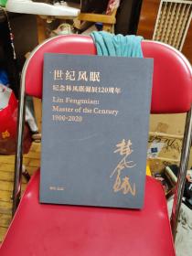 世纪风眠：纪念林风眠诞辰120周年（1900--2020年）