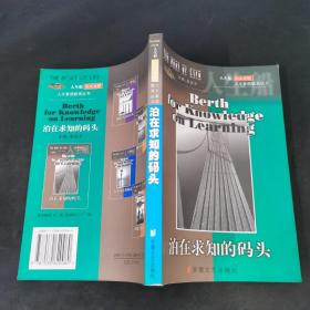 泊在求知的码头（英汉对照）——人生船：人文素质教育丛书