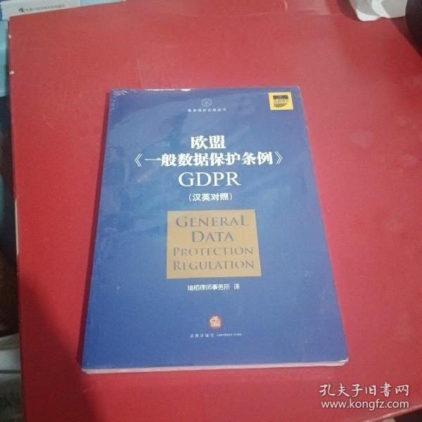 欧盟《一般数据保护条例》GDPR(汉英对照）