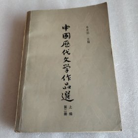 中国历代文學作品选 上编 第二册