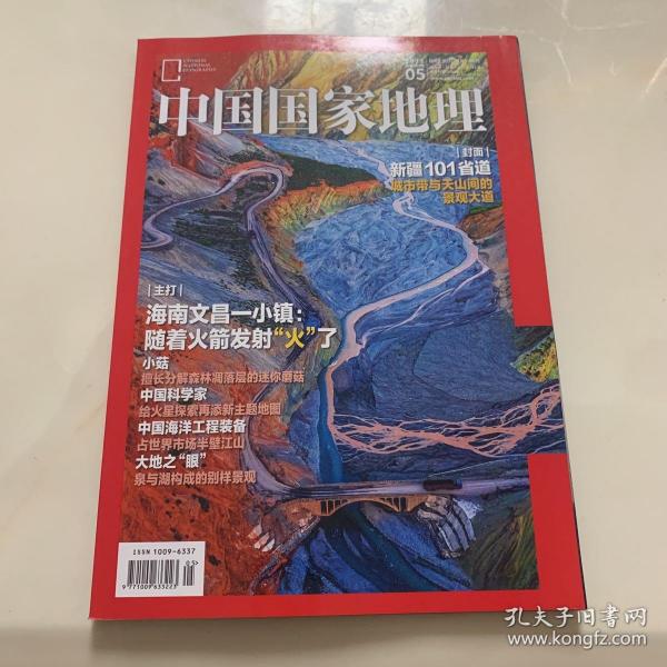 中国国家地理2022年第5期 总第739期 新疆101省道