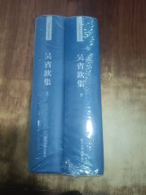 吴省欽集 上下