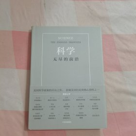 科学：无尽的前沿（精装）【内页干净】